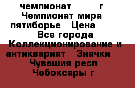 11.1) чемпионат : 1974 г - Чемпионат мира - пятиборье › Цена ­ 49 - Все города Коллекционирование и антиквариат » Значки   . Чувашия респ.,Чебоксары г.